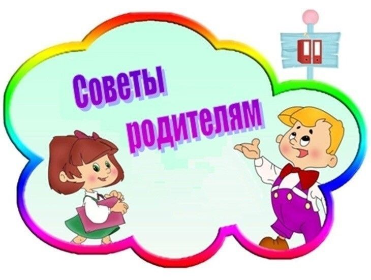 советы родителям.jpg